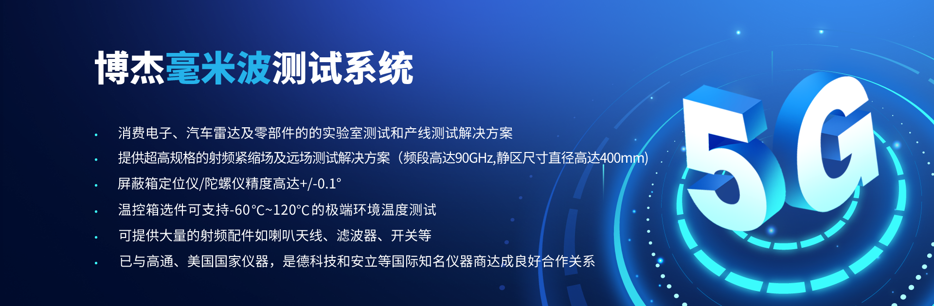 博杰開發5G毫米波CATR測試解決方案