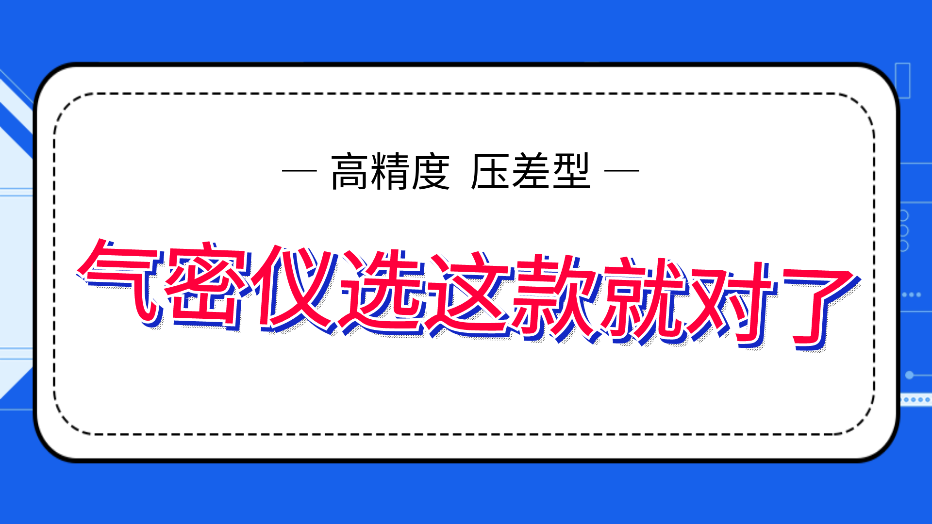 高精度氣密性測(cè)試儀，選這款就夠了