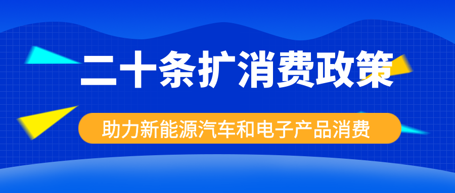 發改委出手，二十條擴消費政策助力新能源汽車和電子產品消費！