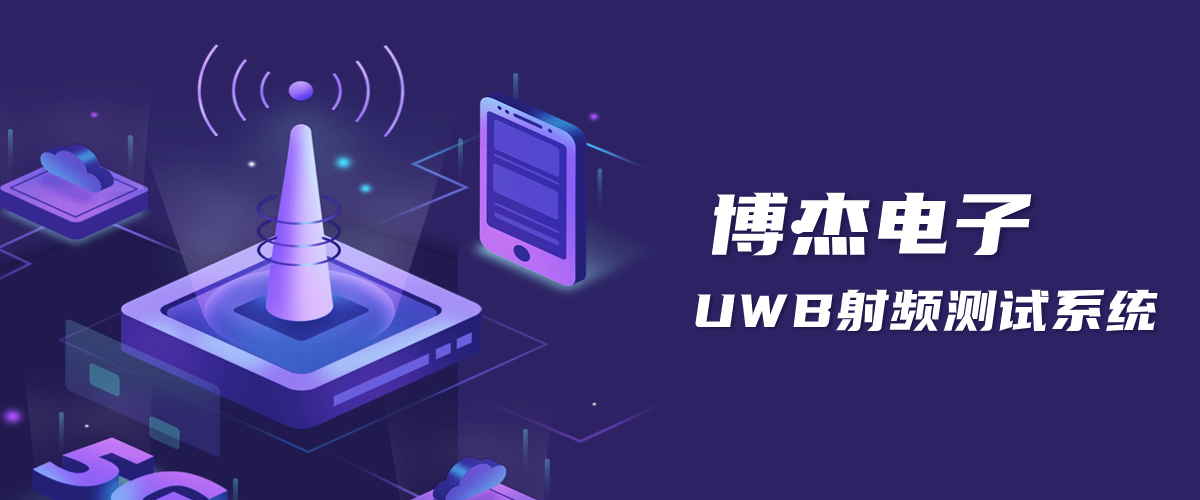 UWB定位技術(shù)原理-博杰UWB射頻測試