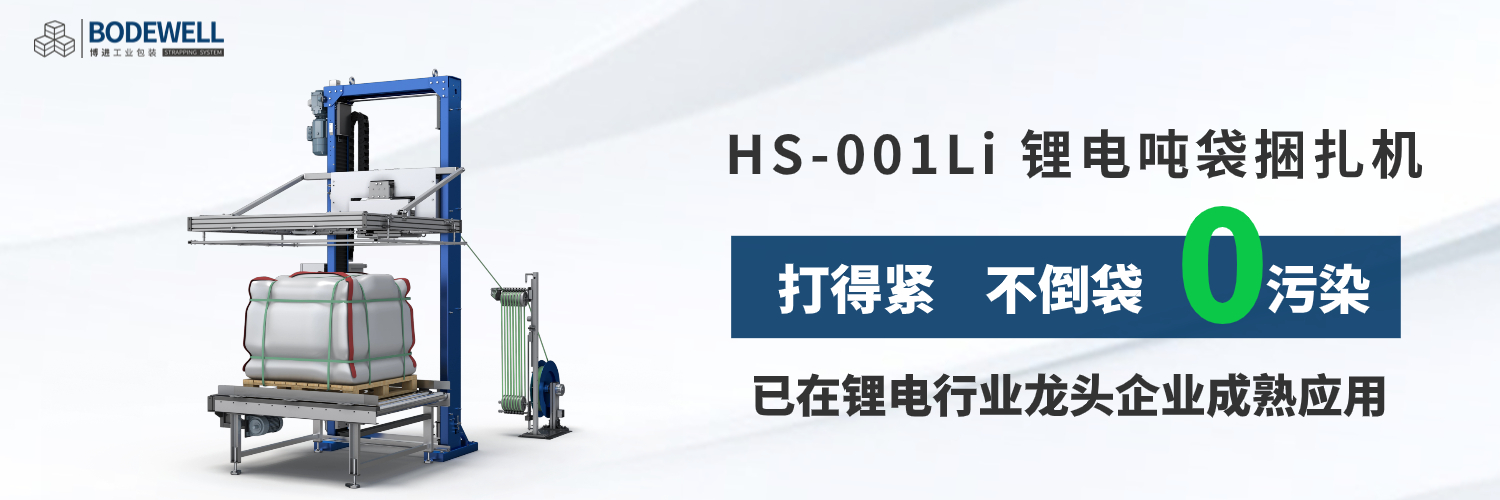 HS-001Li 鋰電噸袋捆扎機(jī)