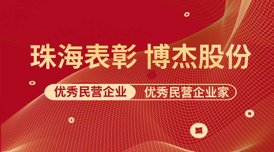 表彰 | 博杰股份及王兆春董事長榮獲珠海市優秀民營企業與優秀民營企業家榮譽稱號！