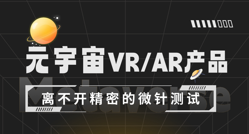 元宇宙VR/AR產(chǎn)品離不開精密的微針測(cè)試